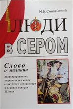Смоленский М.Б - Люди в сером (слово о милиции) Иллюстрированная энциклопедия жизни советского милиционера - 2020