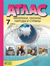 7 класс. Материки, океаны, народы и страны. Атлас (без к/к) 2022 г - 2022