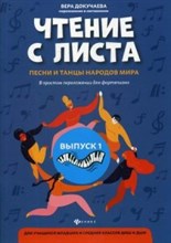 Докучаева В.В. - Чтение с листа Вып 1 Песни и танцы народов мира - 2021