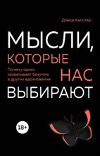 Кесслер Дэвид - Мысли которые нас выбирают - 2018