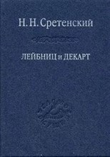 Сретенский Н.Н. - Лейбниц и Декарт Критика Лейбницем общих начал философии Декарта - 2007