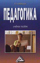 Каменская Е.Н. - Педагогика уч пос - 2006