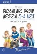 Ушакова О.С. - Развитие речи детей 3-4 года Младшая группа - 2019