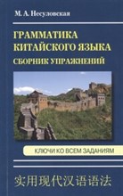 Несуловская М.А. - Грамматика китайского языка Сборник упражнений Ключи ко всем заданиям - 2020
