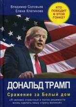 Соловьев Владимир - Дональд Трамп Сражение за Белый Дом УЦЕНКА - 2016
