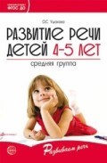 Ушакова О.С. - Развитие речи детей 4-5 лет Средняя группа - 2019