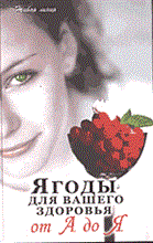 Починюк Алла Алексеевна - Ягоды для вашего здоровья: от А до Я - 2004