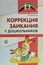 Ворошилова Е.Л. - Коррекция заикания у дошкольников - 2019