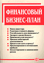 Попов В.М. - Финансовый бизнес-план: Учеб. пособие - 2014