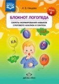Нищева Н.В. - Блокнот логопеда. Выпуск 6 Секреты формирования навыков слогового анализа и синтеза - 2019