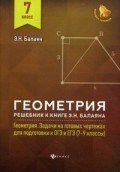 Балаян Эдуард Николаевич - Геометрия Решебник к книге Э.Н.Балаяна Геометрия Задачи на готовых чертежах для подг. ОГЭ и ЕГЭ 7кла - 2019
