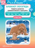 Нищева Н.В. - Блокнот логопеда. выпуск 7 секреты развития грамматического строя речи с 4до 7 лет - 2019