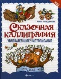 Праведникова Ирина Игоревна - Сказочная каллиграфия Увлекательное чистописание - 2019