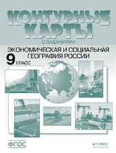 9 класс. Экономическая и социальная география России.К/К+задания. 2022 г. - 2022