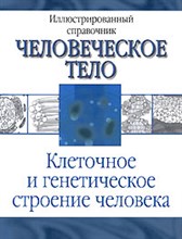 Лазукина - Клеточное и генетическое строение человека Анатомия челоческого тела - 2009