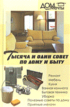 Поливалина Л.А. - Тысяча и один совет по дому и быту - 2004