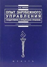 Чиркин Вениамин Евгеньевич - ОПЫТ ЗАРУБЕЖНОГО УПРАВЛЕНИЯ Государственное и муниципальное управление Учебное пособие - 2011