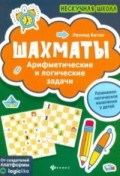 Битно Леонид Григорьевич - Шахматы Арифметические и логические задачи - 2020