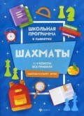 Прудникова Е.А. - Шахматы 1-4 классы Все правила Школьн. программа в плакатах - 2020