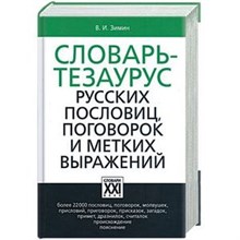 Зимин В. - Словарь тезаурус русских пословиц, поговорок и метких выражений - 2023 D005256 - Р