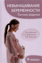 Дубровина С. - Невынашивание беременности Тактика ведения - 2022