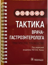 Маев И. - Тактика врача-гастроэнтеролога Практическое руководство - 2022