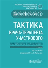 Мартынов А. - Тактика врача-терапевта участкового Практическое руководство - 2022