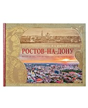 Фотоальбом Ростов-на-Дону От уездного города к южной столице - 2024