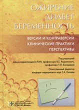 Радзинский В. - Ожирение Диабет Беременность Версии и контрверсии клинические практики Перспективы - 2020