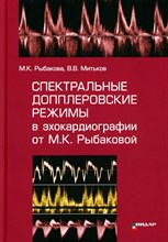 Рыбакова М. - Спектральные допплеровские режимы в эхокардиографии от Рыбаковой М.К. - 2025
