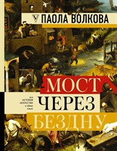 Волкова П. - Мост через бездну Полная энциклопедия всех направлений и художников - 2024