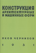 Конструкция архитектурных и машинных форм Яков Чернихов (5 плакатов)