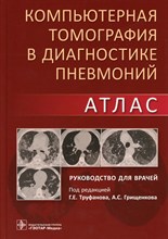Труфанов Г.р. - Компьютерная томография в диагностике пневмоний Атлас - 2021