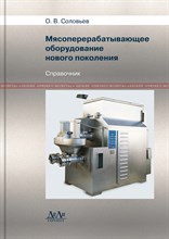 Соловьев - Мясоперерабатывающее оборудование нового поколения справочник - 2015