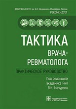Мазуров В. - Тактика врача-ревматолога Практическое руководство - 2022