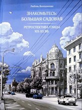 Волошинова Л. - Знакомьтесь Большая Садовая От Темерника до Буденновского проспекта - 2023