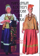 Веселова А. - Народный костюм России ХIХ века.