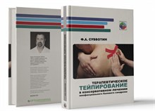 Субботин Ф. - Терапевтическое тейпирование в консервативном лечении