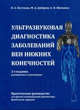 Постнова Н. - Ультразвуковая диагностика заболеваний вен нижних конечностей - 2011
