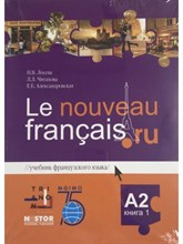 Лосева Н.Ч. - Учебник французского языка Le nouveau francais.ru A2 Комплект - 2020