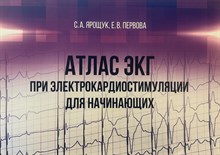 Ярощук С. - Атлас ЭКГ при электрокардиостимуляции для начинающих - 2020