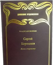 Смирнов В. - Донские художники Сергей Корольков Жизнь и творчество - 2012