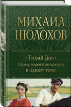 Шолохов М.А. - Тихий Дон Шедевр мировой литературы в одном томе