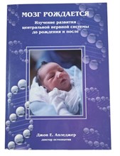 Апледжер Джон И. - Мозг рождается - 2019