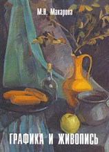 Макарова М.Н. - Графика и живопись