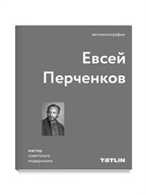 Евсей Перченков Шедевры советского модернизма