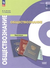 Котова О.А. - Обществознание (СПО) Учебник 2 изд Базовый уровень - 2025