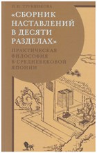 Н.Н. Т. - Сборник наставлений в десяти разделах Практ философия в средневековой Японии - 2023