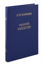 Бибихин В. - Ранний Хайдеггер Курс лекций 1990-1992 годов 2-е изд - 2024
