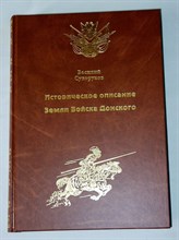 Сухоруков Василий - Историческое описание Земли Войска Донского - 2001